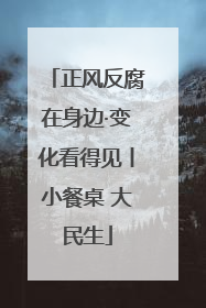 正风反腐在身边·变化看得见丨小餐桌 大民生