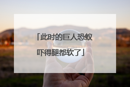 此时的巨人恐蚁吓得腿都软了
