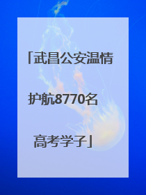 武昌公安温情护航8770名高考学子