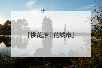 桃花源里的城市