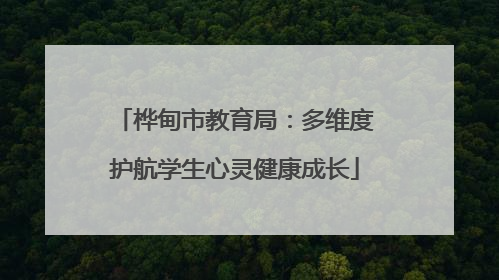 桦甸市教育局：多维度护航学生心灵健康成长