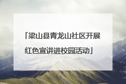 梁山县青龙山社区开展红色宣讲进校园活动