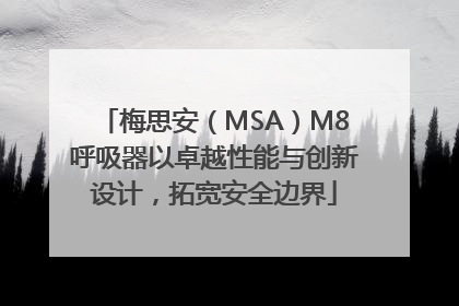 梅思安（MSA）M8呼吸器以卓越性能与创新设计，拓宽安全边界