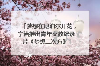 梦想在尼泊尔开花，宁诺推出青年支教纪录片《梦想二次方》
