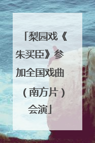 梨园戏《朱买臣》参加全国戏曲（南方片）会演