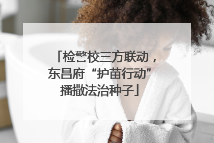 检警校三方联动，东昌府“护苗行动”播撒法治种子
