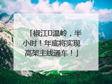 椒江⇌温岭，半小时！年底将实现高架主线通车！