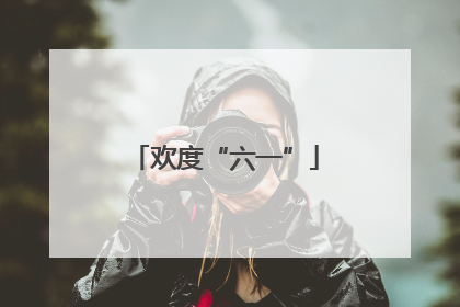 欢度“六一”