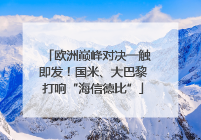欧洲巅峰对决一触即发！国米、大巴黎打响“海信德比”