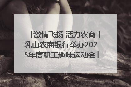 激情飞扬 活力农商丨乳山农商银行举办2025年度职工趣味运动会