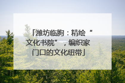 潍坊临朐：精绘“文化书院”，编织家门口的文化纽带