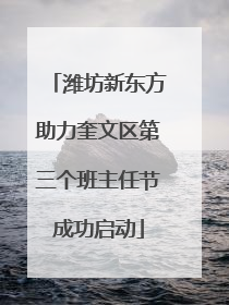 潍坊新东方助力奎文区第三个班主任节成功启动