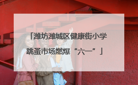 潍坊潍城区健康街小学跳蚤市场燃爆“六一”