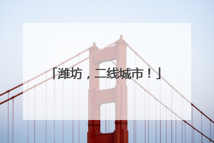潍坊，二线城市！