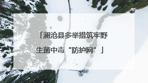 澜沧县多举措筑牢野生菌中毒“防护网”