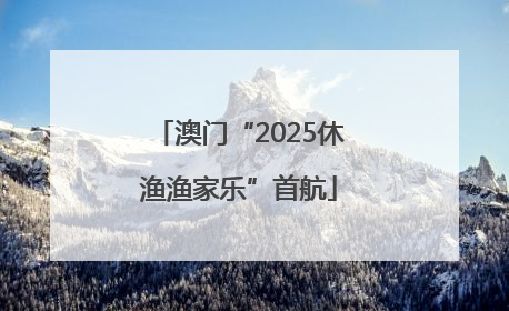 澳门“2025休渔渔家乐”首航