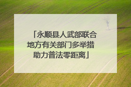 永顺县人武部联合地方有关部门多举措助力普法零距离