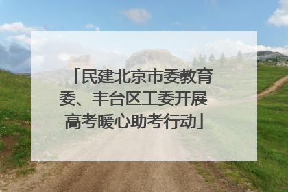 民建北京市委教育委、丰台区工委开展高考暖心助考行动