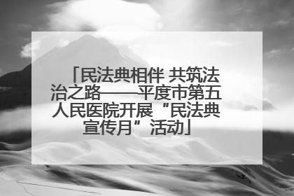 民法典相伴 共筑法治之路——平度市第五人民医院开展“民法典宣传月”活动