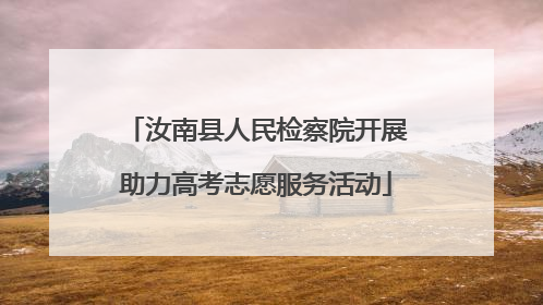 汝南县人民检察院开展助力高考志愿服务活动