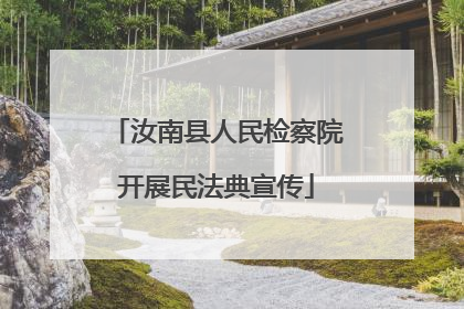 汝南县人民检察院开展民法典宣传