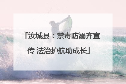 汝城县：禁毒防溺齐宣传 法治护航助成长