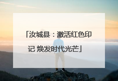 汝城县：激活红色印记 焕发时代光芒