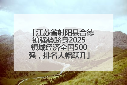 江苏省射阳县合德镇强势跻身2025镇域经济全国500强，排名大幅跃升