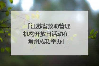 江苏省救助管理机构开放日活动在常州成功举办