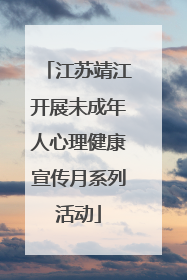 江苏靖江开展未成年人心理健康宣传月系列活动