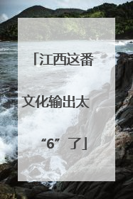 江西这番文化输出太“6”了