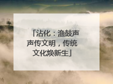 沾化：渔鼓声声传文明，传统文化焕新生