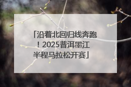 沿着北回归线奔跑！2025普洱墨江半程马拉松开赛