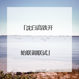 沈白高铁开始联调联试