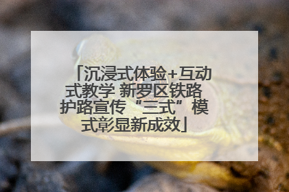 沉浸式体验+互动式教学 新罗区铁路护路宣传“三式”模式彰显新成效