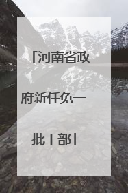 河南省政府新任免一批干部