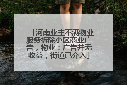 河南业主不满物业服务拆除小区商业广告，物业：广告并无收益，街道已介入