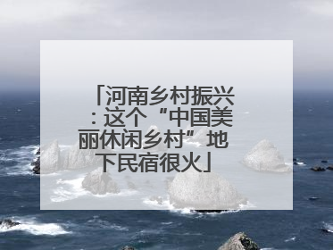 河南乡村振兴：这个“中国美丽休闲乡村”地下民宿很火