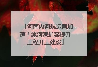 河南内河航运再加速！漯河港扩容提升工程开工建设