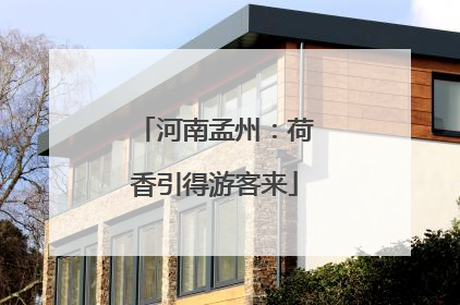 河南孟州：荷香引得游客来