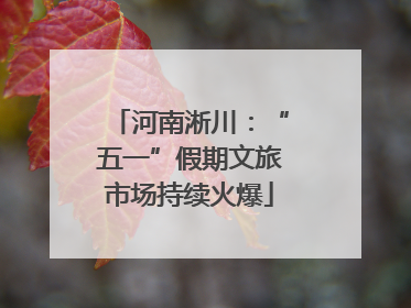 河南淅川：“五一”假期文旅市场持续火爆
