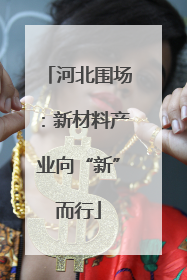 河北围场：新材料产业向“新”而行