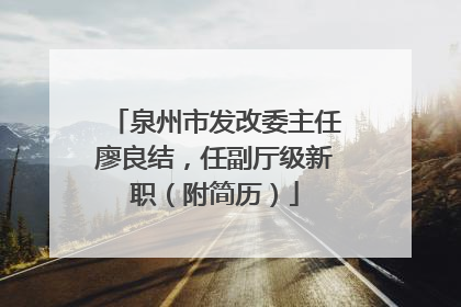 泉州市发改委主任廖良结，任副厅级新职（附简历）