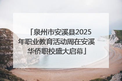 泉州市安溪县2025年职业教育活动周在安溪华侨职校盛大启幕
