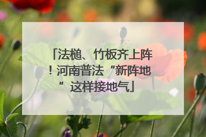 法槌、竹板齐上阵！河南普法“新阵地”这样接地气