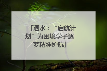 泗水：“启航计划”为困境学子逐梦精准护航