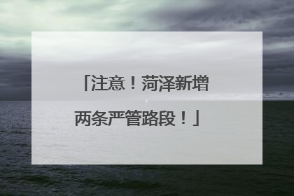 注意！菏泽新增两条严管路段！