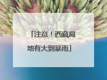 注意！西藏局地有大到暴雨