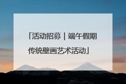 活动招募｜端午假期传统壁画艺术活动