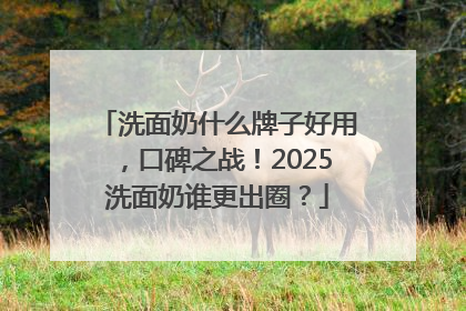 洗面奶什么牌子好用，口碑之战！2025洗面奶谁更出圈？